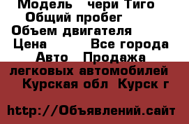  › Модель ­ чери Тиго › Общий пробег ­ 66 › Объем двигателя ­ 129 › Цена ­ 260 - Все города Авто » Продажа легковых автомобилей   . Курская обл.,Курск г.